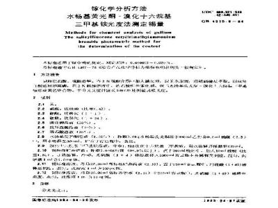 GB/T 4375.6-1984 镓化学分析方法 水杨基荧光酮-溴化十六烷基三甲基铵光度法测定锡量
