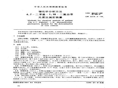 GB/T 4375.4-1984 镓化学分析方法 4,7-二苯基-1,10-二氮杂菲光度法测定铁量