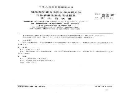 GB 4374.8-1984 镁粉和铝镁合金粉化学分析方法 气体容量法测定活性镁及活性铝镁量