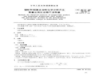 GB 4374.7-1984 镁粉和铝镁合金粉化学分析方法 重量法测定盐酸不溶物量