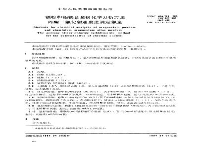GB/T 4374.5-1984 镁粉和铝镁合金粉化学分析方法 丙酮-氯化银浊度法测定氯量