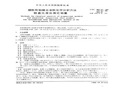GB 4374.3-1984 镁粉和铝镁合金粉化学分析方法 硅钼蓝光度法测定硅量