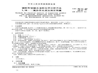 GB 4374.2-1984 镁粉和铝镁合金粉化学分析方法 1,10-二氮杂菲光度法测定铁量