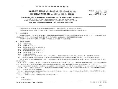 GB 4374.1-1984 镁粉和铝镁合金粉化学分析方法 新铜试剂萃取光度法测定铜量