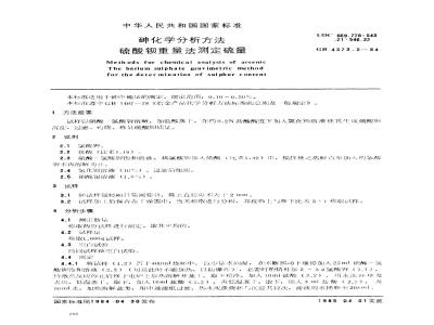 GB/T 4373.3-1984 砷化学分析方法 硫酸钡重量法测定硫量