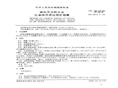 GB/T 4373.2-1984 砷化学分析方法 孔雀绿光度法测定锑量