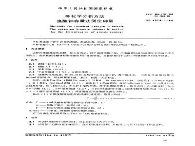 GB/T 4373.1-1984 砷化学分析方法 溴酸钾容量法测定砷量