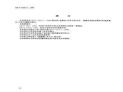 GB/T 4372.6-2001 直接法氧化锌化学分析方法 金属锌的检验