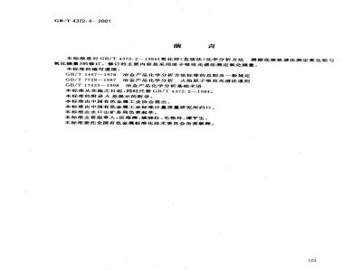 GB/T 4372.4-2001 直接法氧化锌化学分析方法 原子吸收光谱法测定氧化镉量