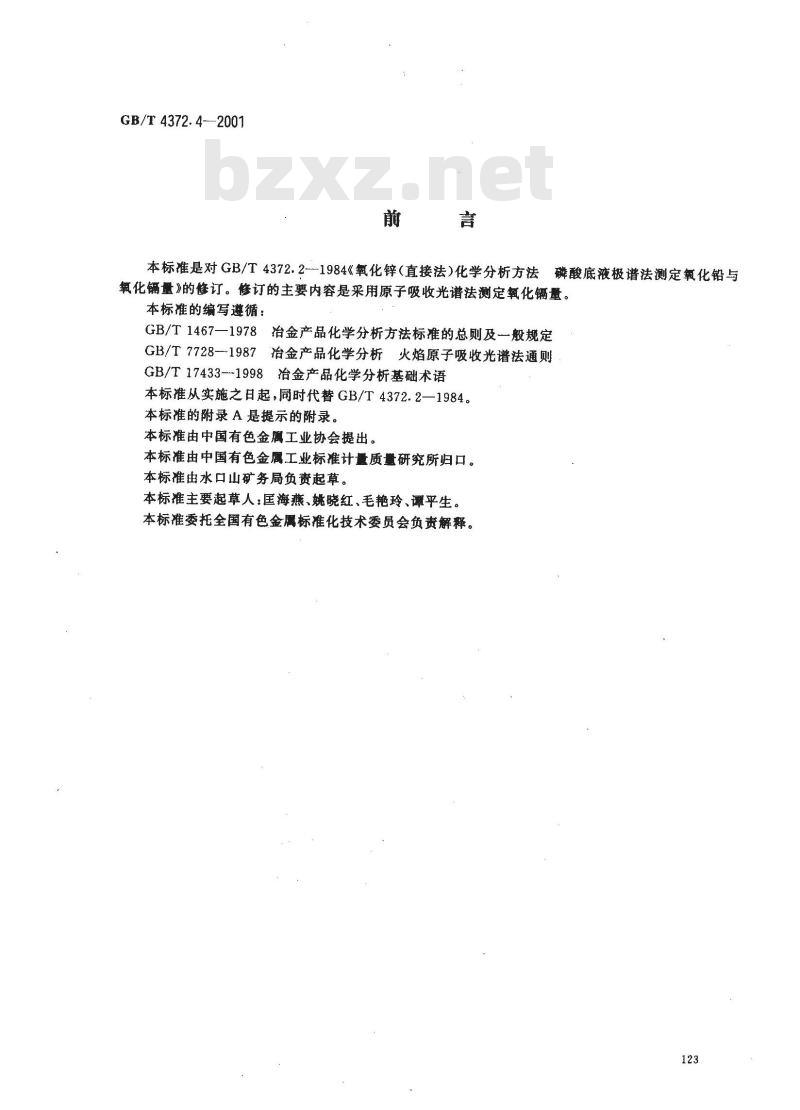 GB/T 4372.4-2001 直接法氧化锌化学分析方法 原子吸收光谱法测定氧化镉量 GB/T 4372.4-2001 直接法氧化锌化学分析方法 原子吸收光谱法测定氧化镉量