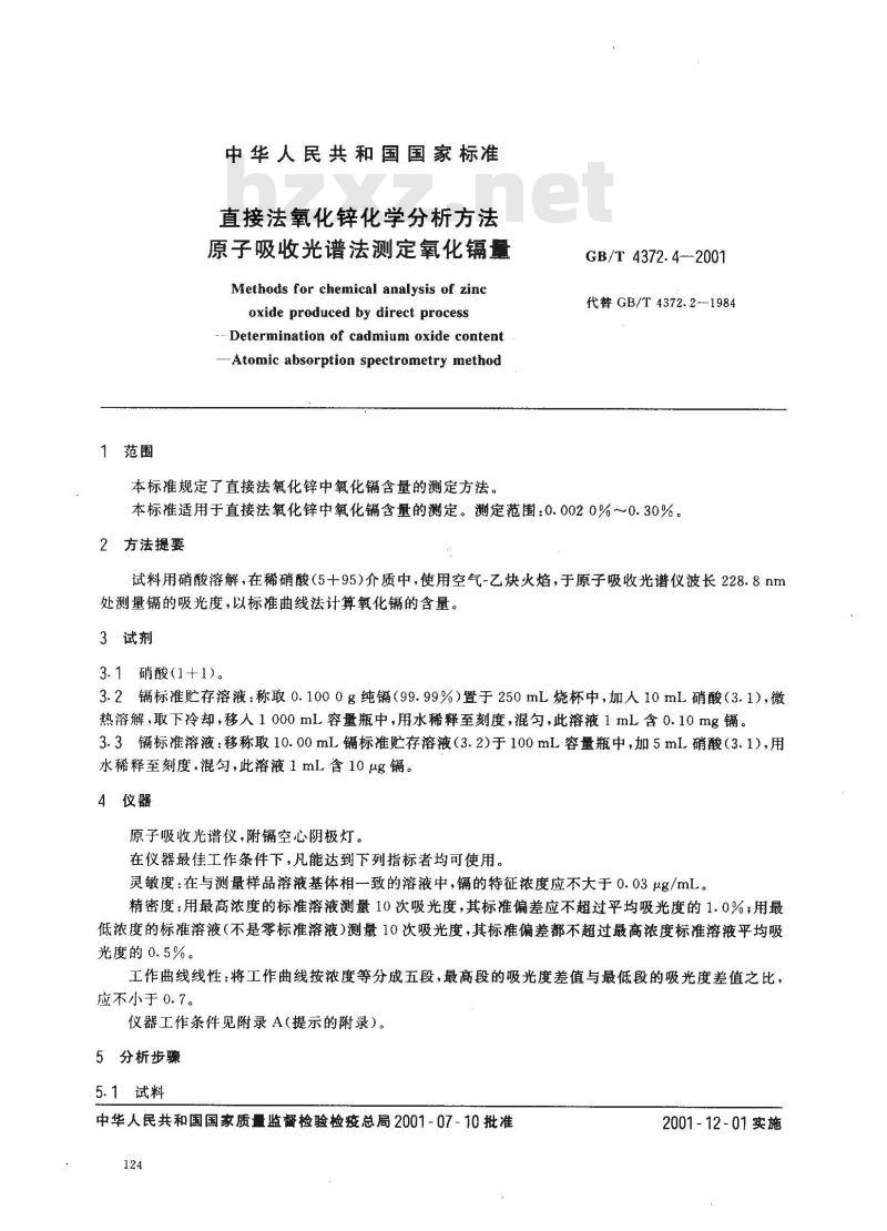 GB/T 4372.4-2001 直接法氧化锌化学分析方法 原子吸收光谱法测定氧化镉量 GB/T 4372.4-2001 直接法氧化锌化学分析方法 原子吸收光谱法测定氧化镉量