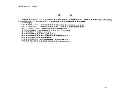 GB/T 4372.3-2001 直接法氧化锌化学分析方法 原子吸收光谱法测定氧化铜量