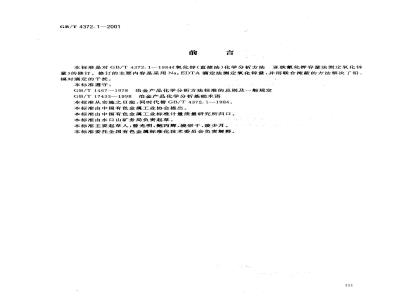 GB/T 4372.1-2001 直接法氧化锌化学分析方法 Na2 EDTA滴定法测定氧化锌量