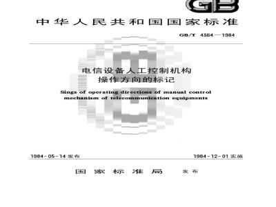 GB/T 4364-1984 电信设备人工控制机构操作方向的标记