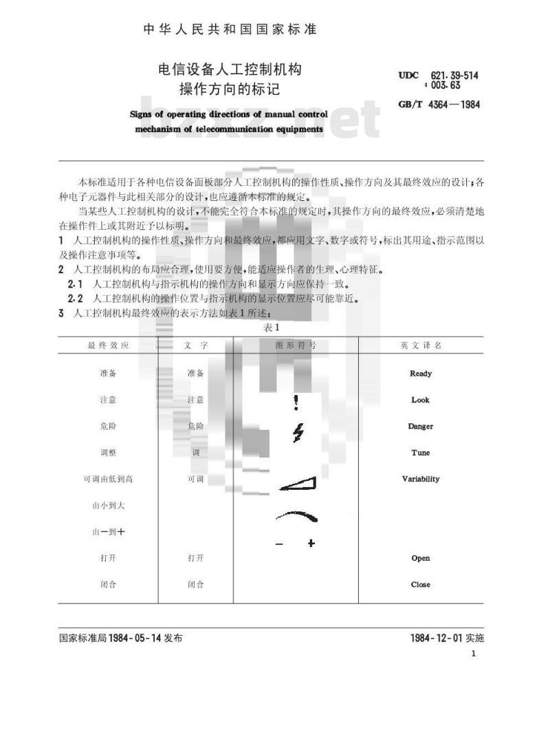GB/T 4364-1984 电信设备人工控制机构操作方向的标记