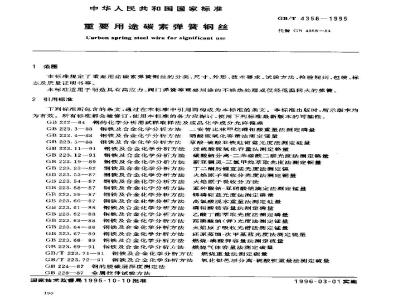 GB/T 4358-1995 重要用途碳素弹簧钢丝