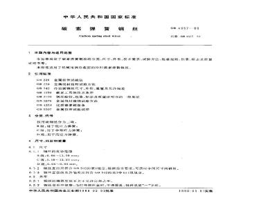 GB/T 4357-1989 碳素弹簧钢丝