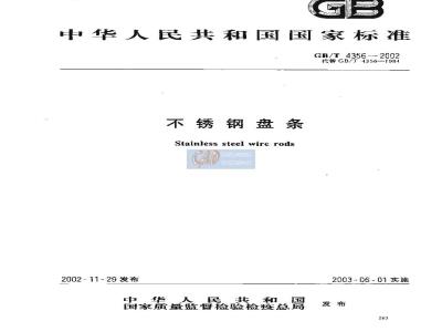 GB/T 4356-2002 不锈钢盘条
