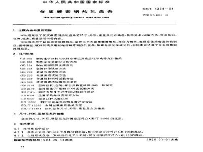 GB/T 4354-1994 优质碳素钢热轧盘条