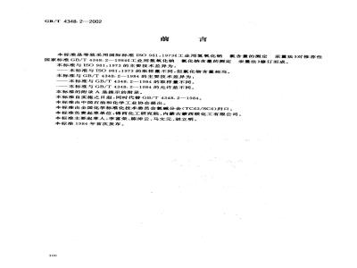 GB/T 4348.2-2002 工业用氢氧化钠 氯化钠含量的测定 汞量法