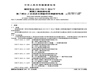 GB 5023.7-1997 额定电压450/750V及以下聚氯乙烯绝缘电缆 第7部分: 2芯或多芯屏蔽和非屏蔽软电缆