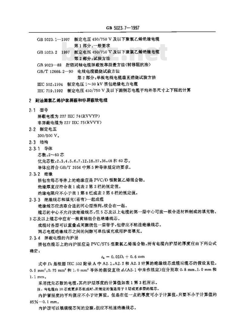 GB 5023.7-1997 额定电压450/750V及以下聚氯乙烯绝缘电缆 第7部分: 2芯或多芯屏蔽和非屏蔽软电缆