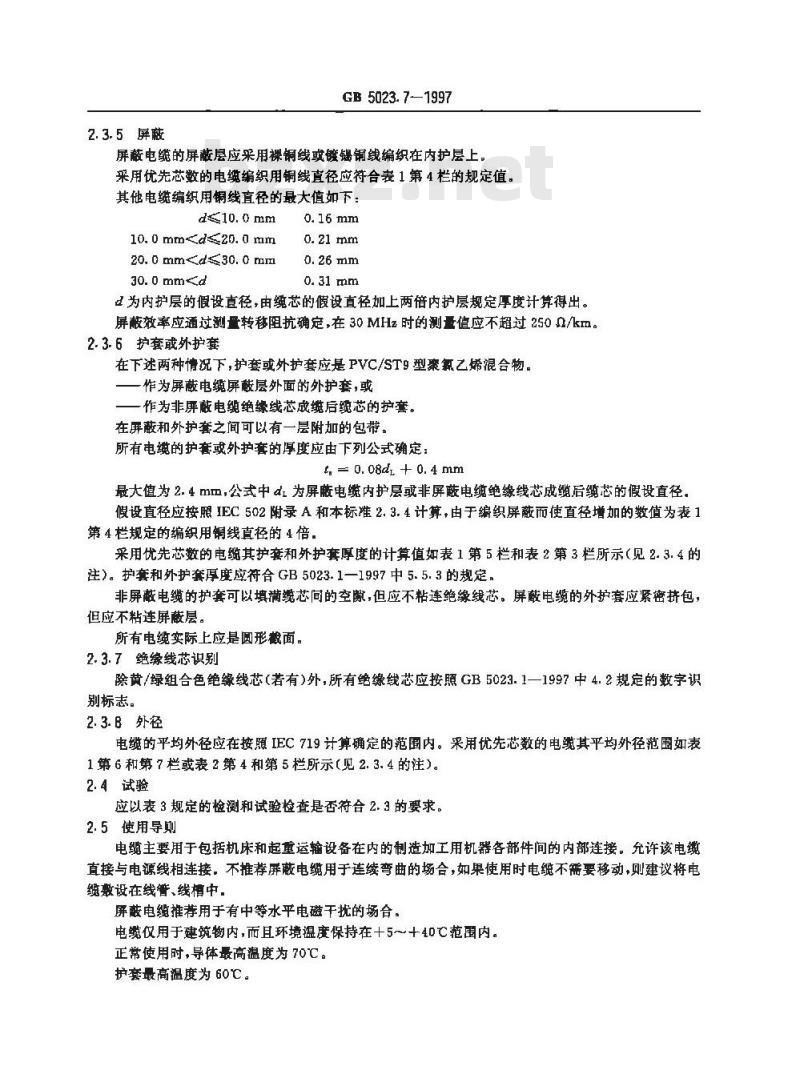 GB 5023.7-1997 额定电压450/750V及以下聚氯乙烯绝缘电缆 第7部分: 2芯或多芯屏蔽和非屏蔽软电缆