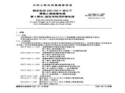 GB 5023.4-1997 额定电压450/750V及以下聚氯乙烯绝缘电缆 第4部分: 固定布线用护套电缆