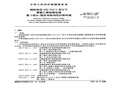 GB 5023.3-1997 额定电压450/750V及以下聚氯乙烯绝缘电缆 第3部分: 固定布线用无护套电缆