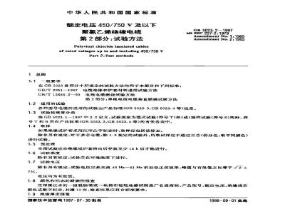 GB 5023.2-1997 额定电压450/750V 及以下聚氯乙烯绝缘电缆 第2部分: 试验方法