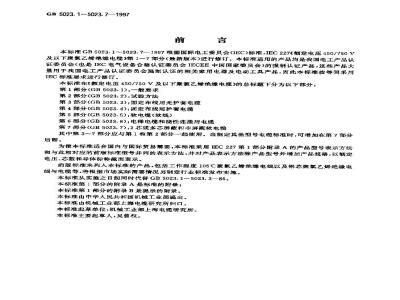 GB 5023.1-1997 额定电压450/750V及以下聚氯乙烯绝缘电缆 第1部分: 一般要求