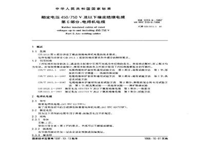 GB 5013.6-1997 额定电压450/750V及以下橡皮绝缘电缆 第6部分：电焊机电缆