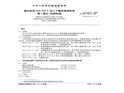 GB 5013.5-1997 额定电压450/750V及以下橡皮绝缘电缆 第5部分：电梯电缆