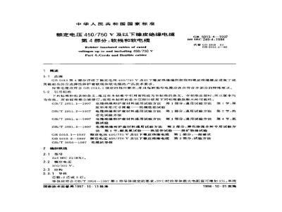 GB 5013.4-1997 额定电压450/750V及以下橡皮绝缘电缆 第4部分：软线和软电缆