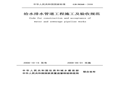 Code for construction and acceptance of water and sewerage pipeline works