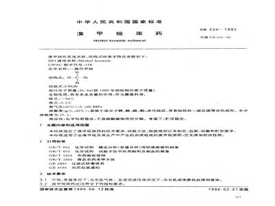 GB 434-1995 溴甲烷原药