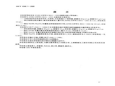 GB/T 4348.1-2000 工业用氢氧化钠中氢氧化钠和碳酸钠含量的测定