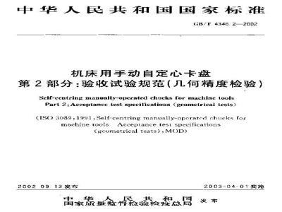 GB/T 4346.2-2002 机床用手动自定心卡盘 第2部分：验收试验规范(几何精度检验)