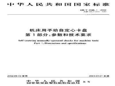 GB/T 4346.1-2002 机床用手动自定心卡盘 第1部分: 参数和技术要求