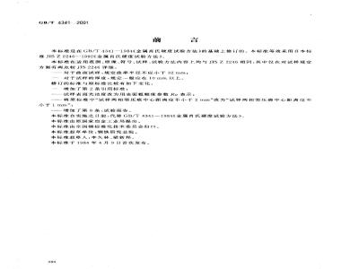 GB/T 4341-2001 金属肖氏硬度试验方法