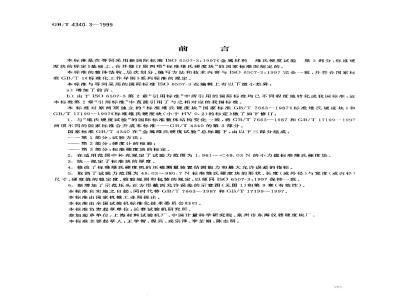 GB/T 4340.3-1999 金属维氏硬度试验 第3部分：标准硬度块的标定