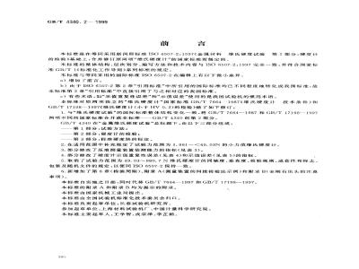 GB/T 4340.2-1999 金属维氏硬度试验 第2部分：硬度计的检验