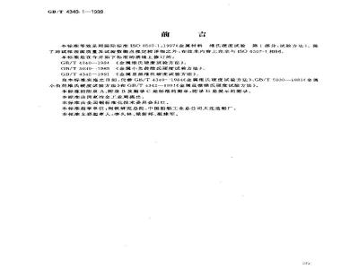 GB/T 4340.1-1999 金属维氏硬度试验 第1部分：试验方法