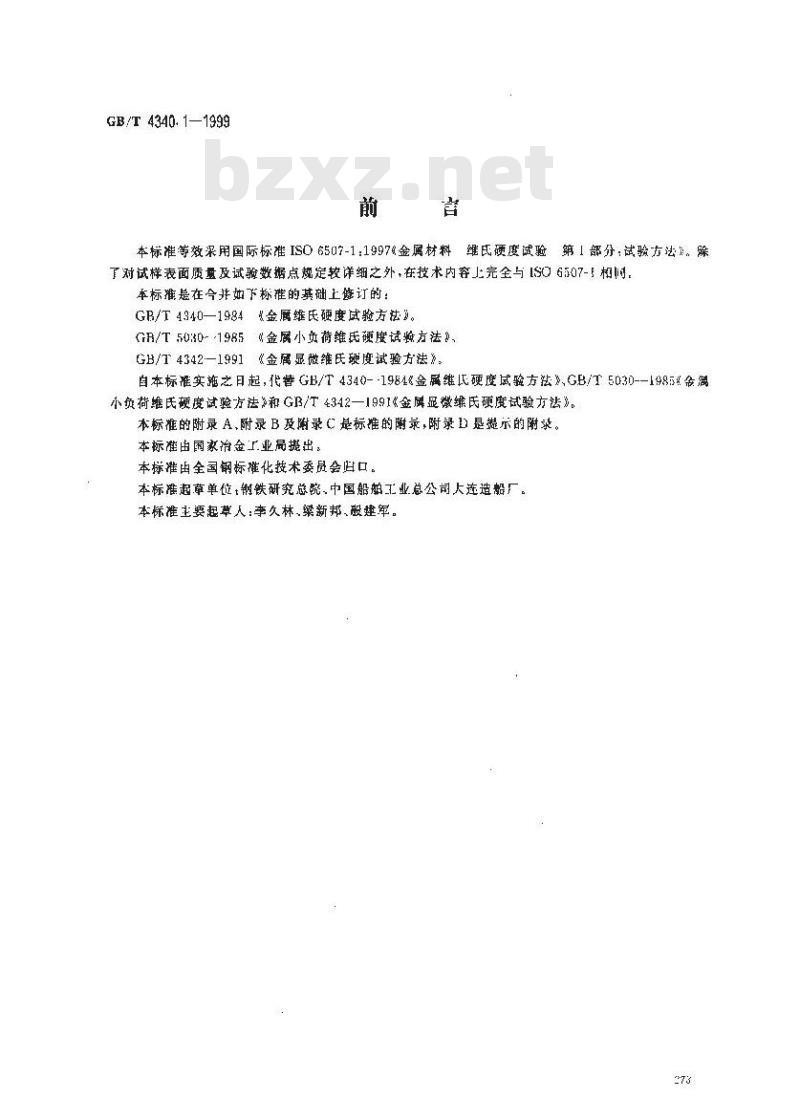 GB/T 4340.1-1999 金属维氏硬度试验 第1部分:试验方法 GB/T 4340.1-1999 金属维氏硬度试验 第1部分:试验方法