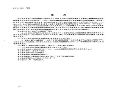 GB/T 4339-1999 金属材料热膨胀特征参数的测定