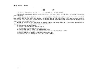 GB/T 4338-1995 金属材料 高温拉伸试验