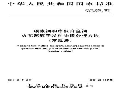 GB/T 4336-2002 碳素钢和中低合金钢火花源原子发射光谱分析方法(常规法)