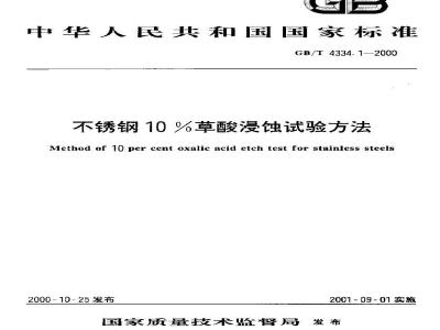 GB/T 4334.1-2000 不锈钢10%草酸浸蚀试验方法