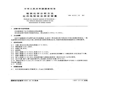 GB/T 4333.10-1990 硅铁化学分析方法 红外线吸收法测定碳量