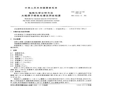 GB/T 4333.9-1988 硅铁化学分析方法 火焰原子吸收光谱法测定铝量